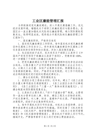 工业区廉能管理汇报