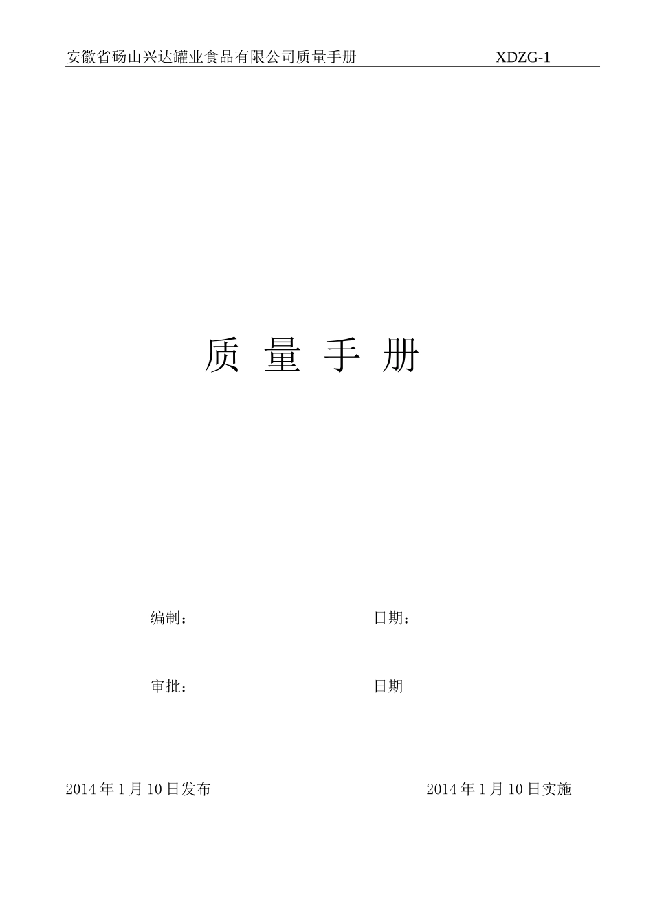 空罐质量手册样本_第1页
