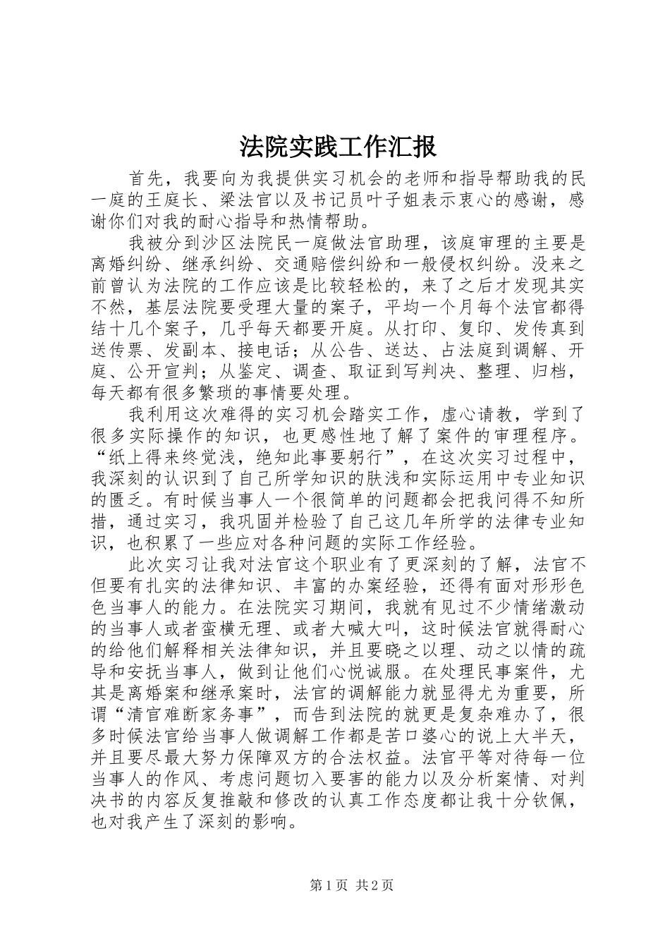 法院实践工作汇报_第1页