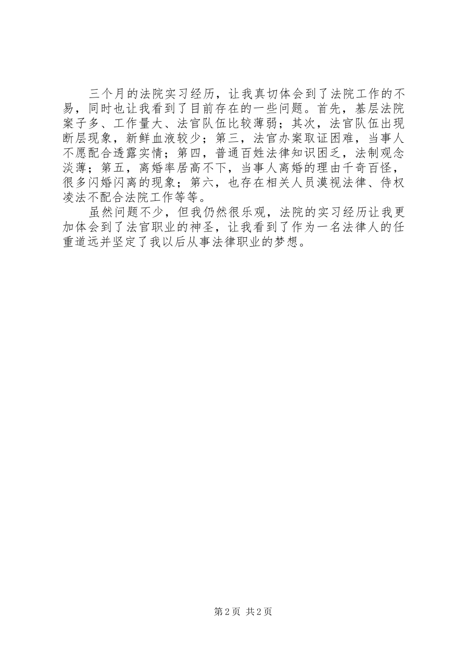 法院实践工作汇报_第2页