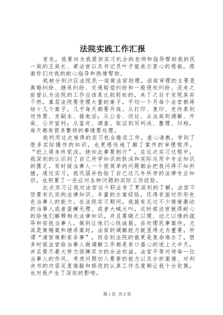 法院实践工作汇报