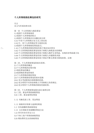 个人所得税税收筹划的分析研究