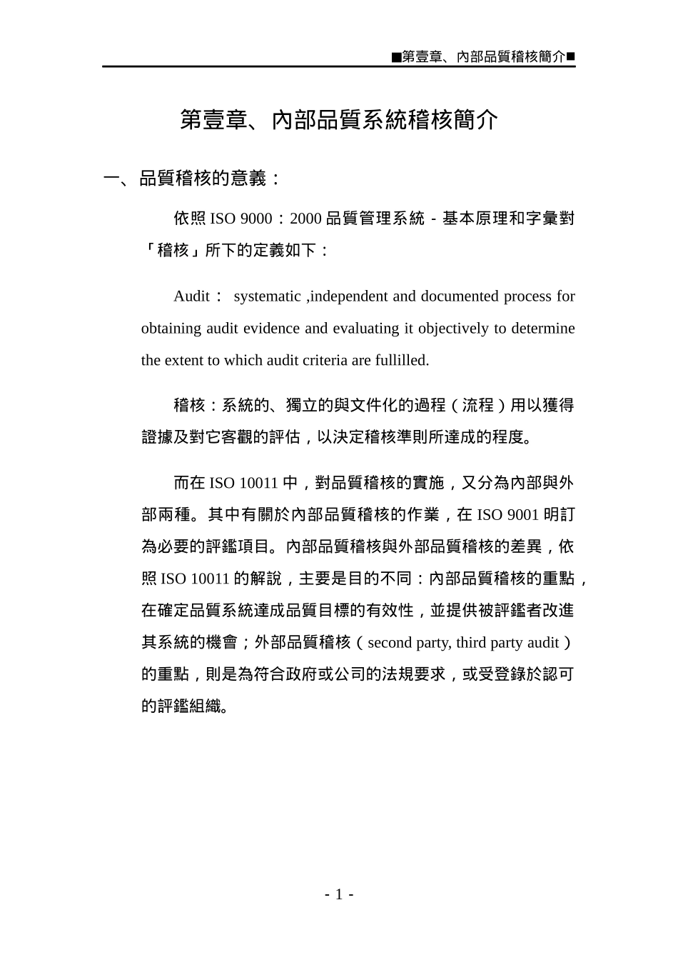 内部品质系统稽核简介_第1页
