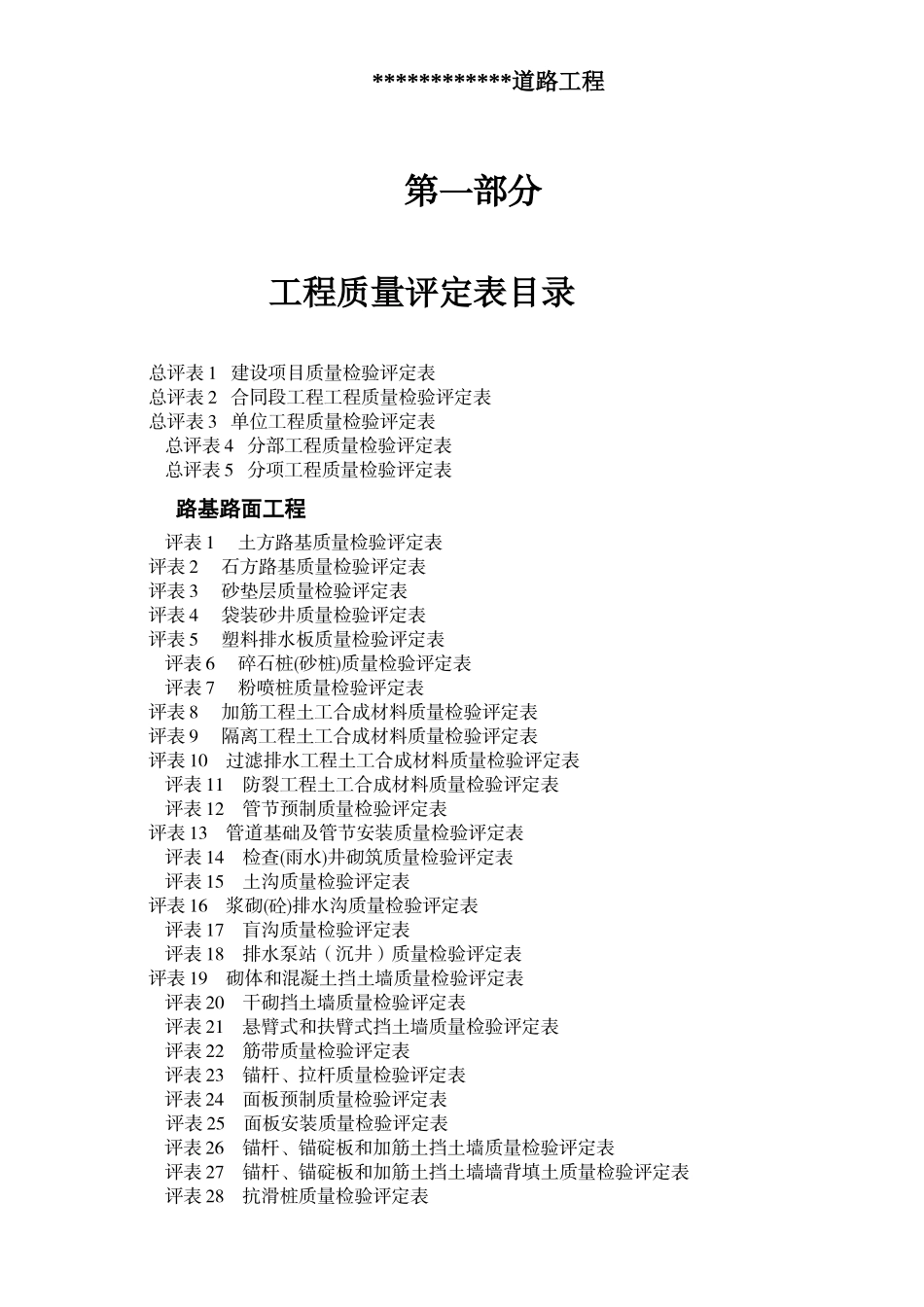 公路工程质量评定表（DOC200页）_第1页