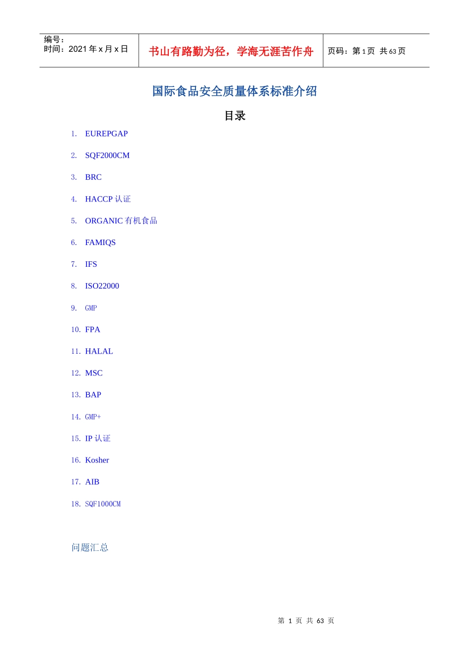 国际食品安全质量体系标准介绍_第1页