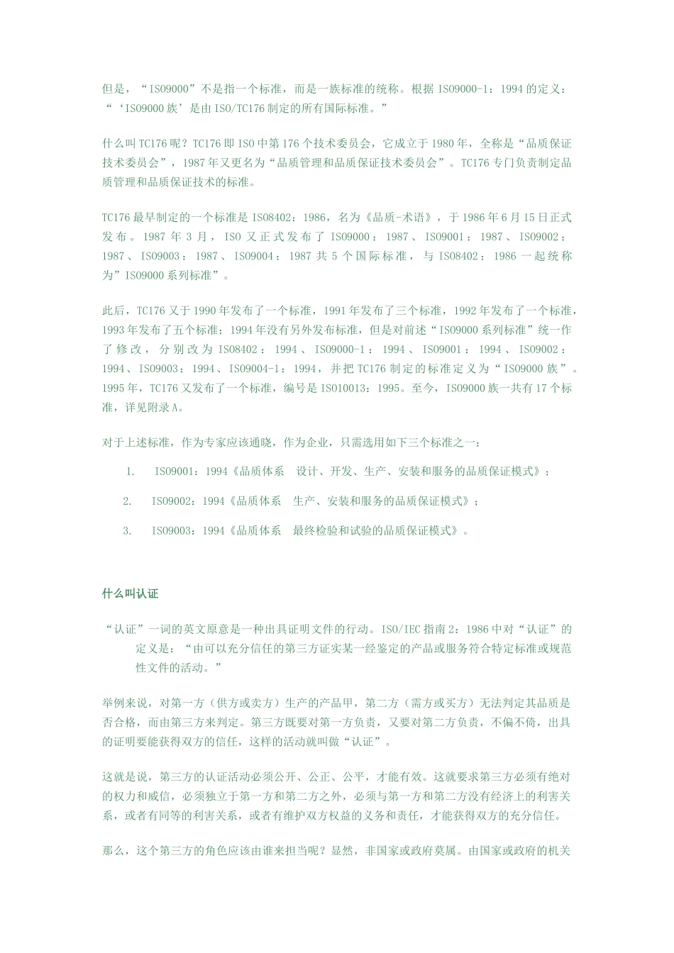 ISO9000知识信息库概述(doc 78页)_第2页