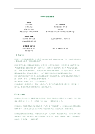 ISO9000知识信息库概述(doc 78页)