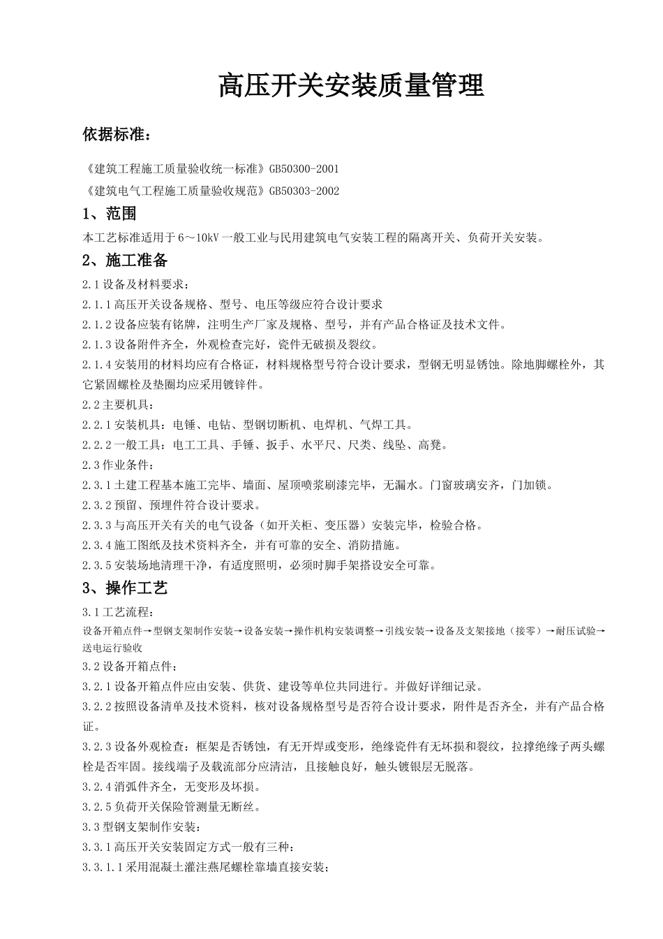 06-5 高压开关安装质量管理_第1页