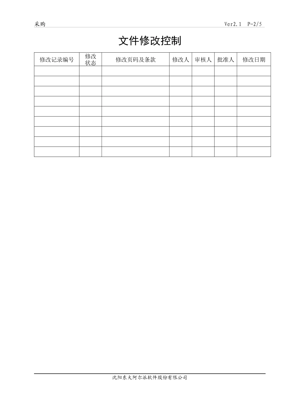 采购管理质量方针_第2页