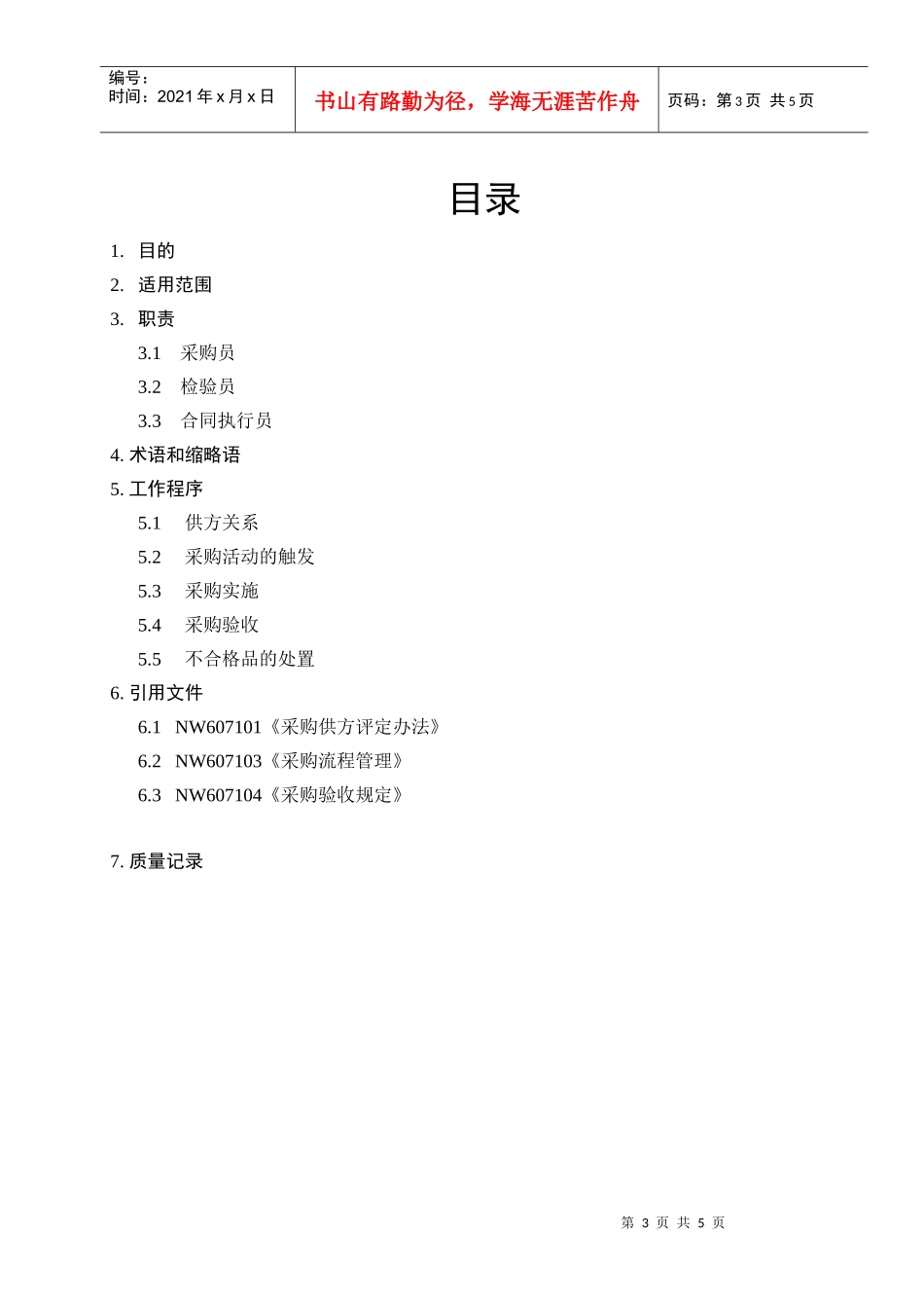 采购管理质量方针_第3页