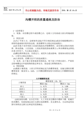 沟槽开挖的质量通病及防治