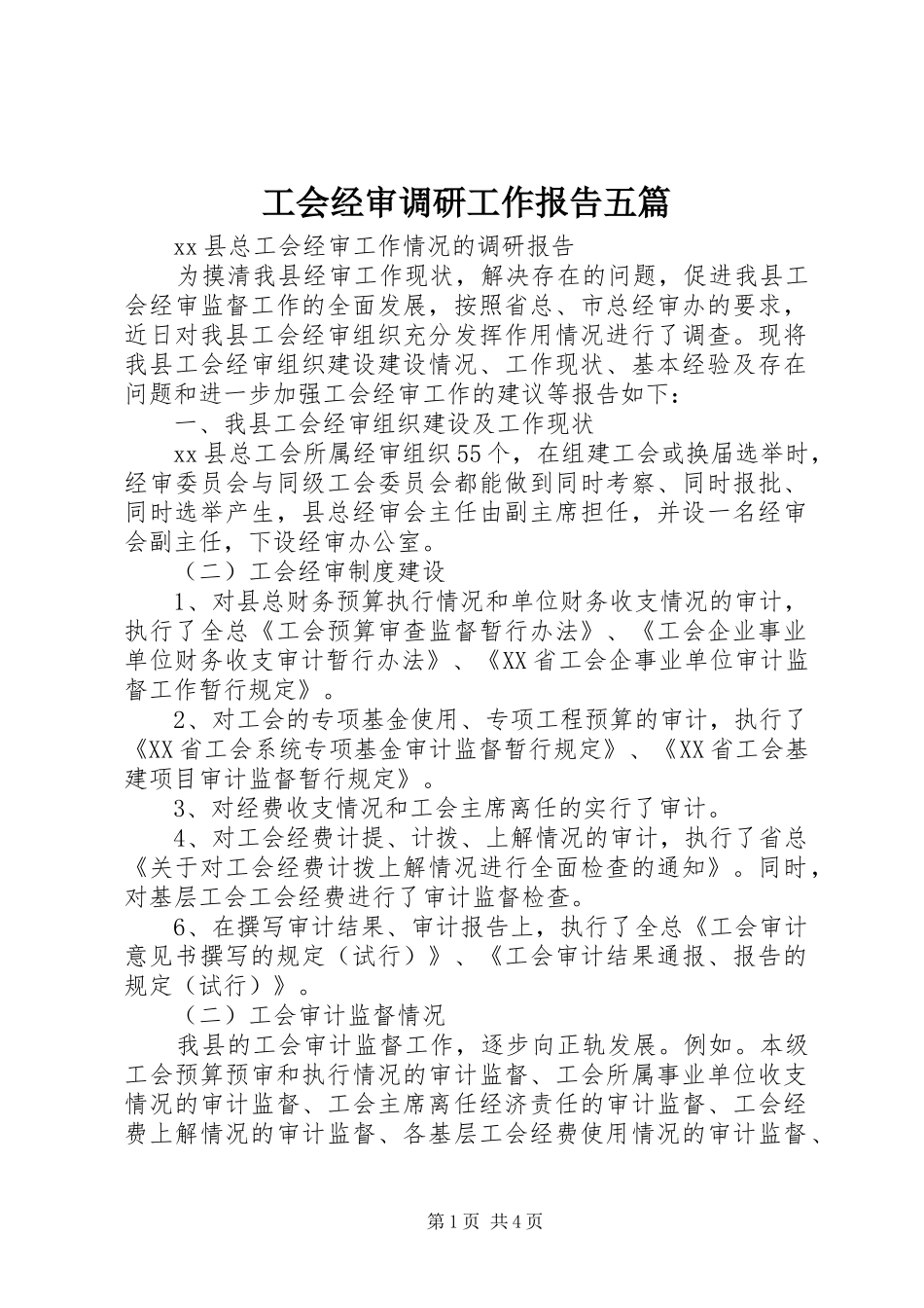 工会经审调研工作报告五篇_第1页