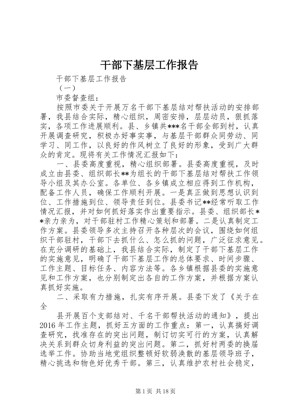 干部下基层工作报告_第1页
