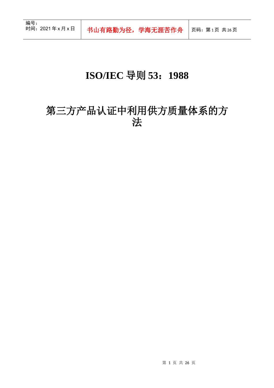 第三方产品认证中利用供方质量体系的方法_第1页
