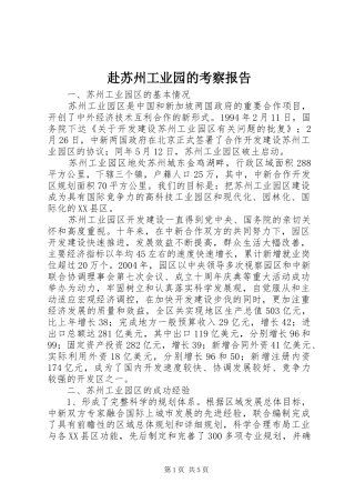 赴苏州工业园的考察报告