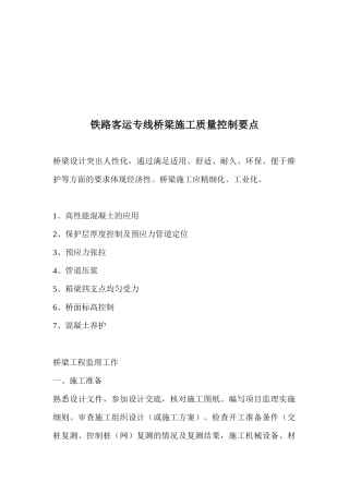 铁路客运专线桥梁施工质量控制