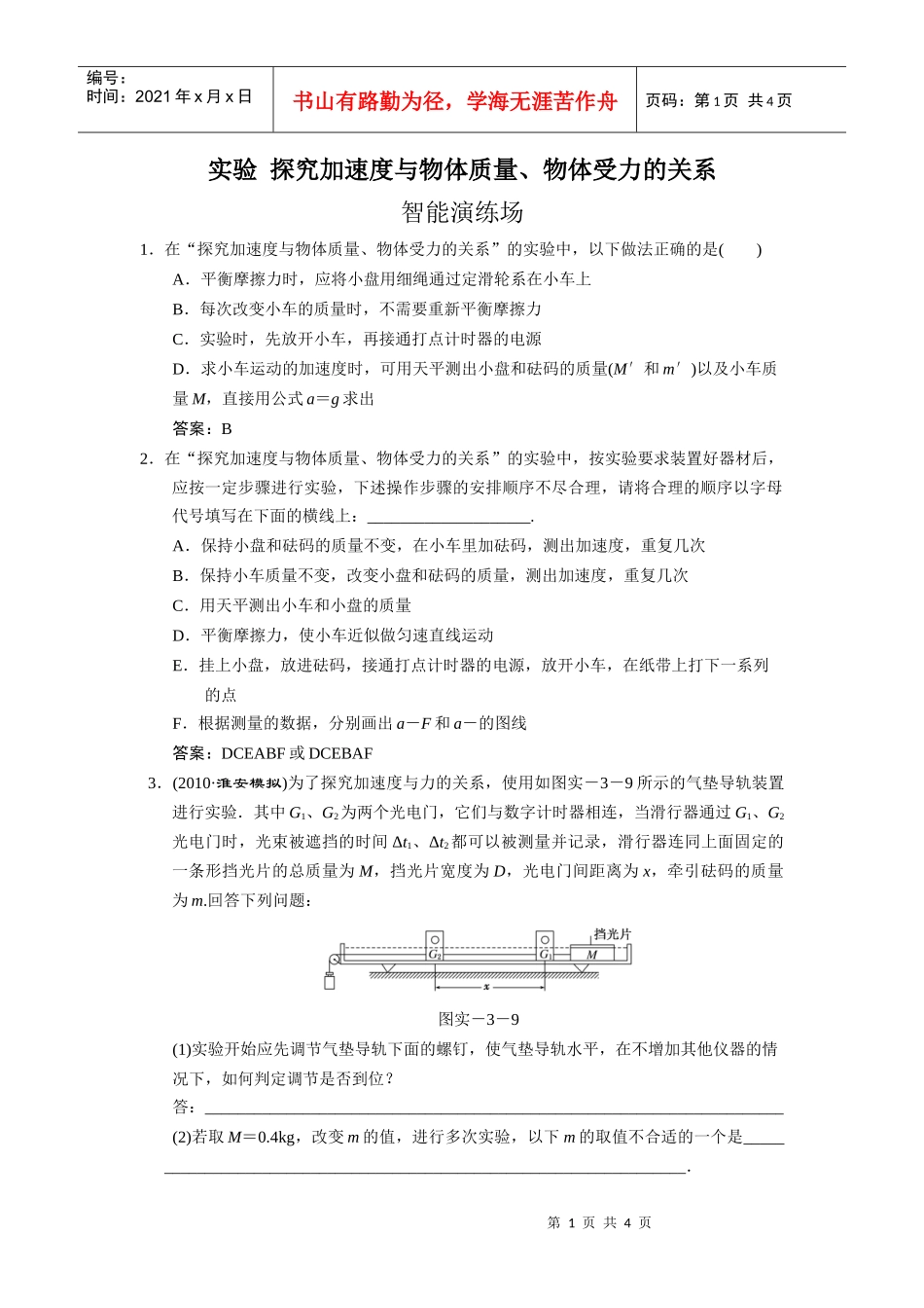 探究加速度与物体质量_第1页
