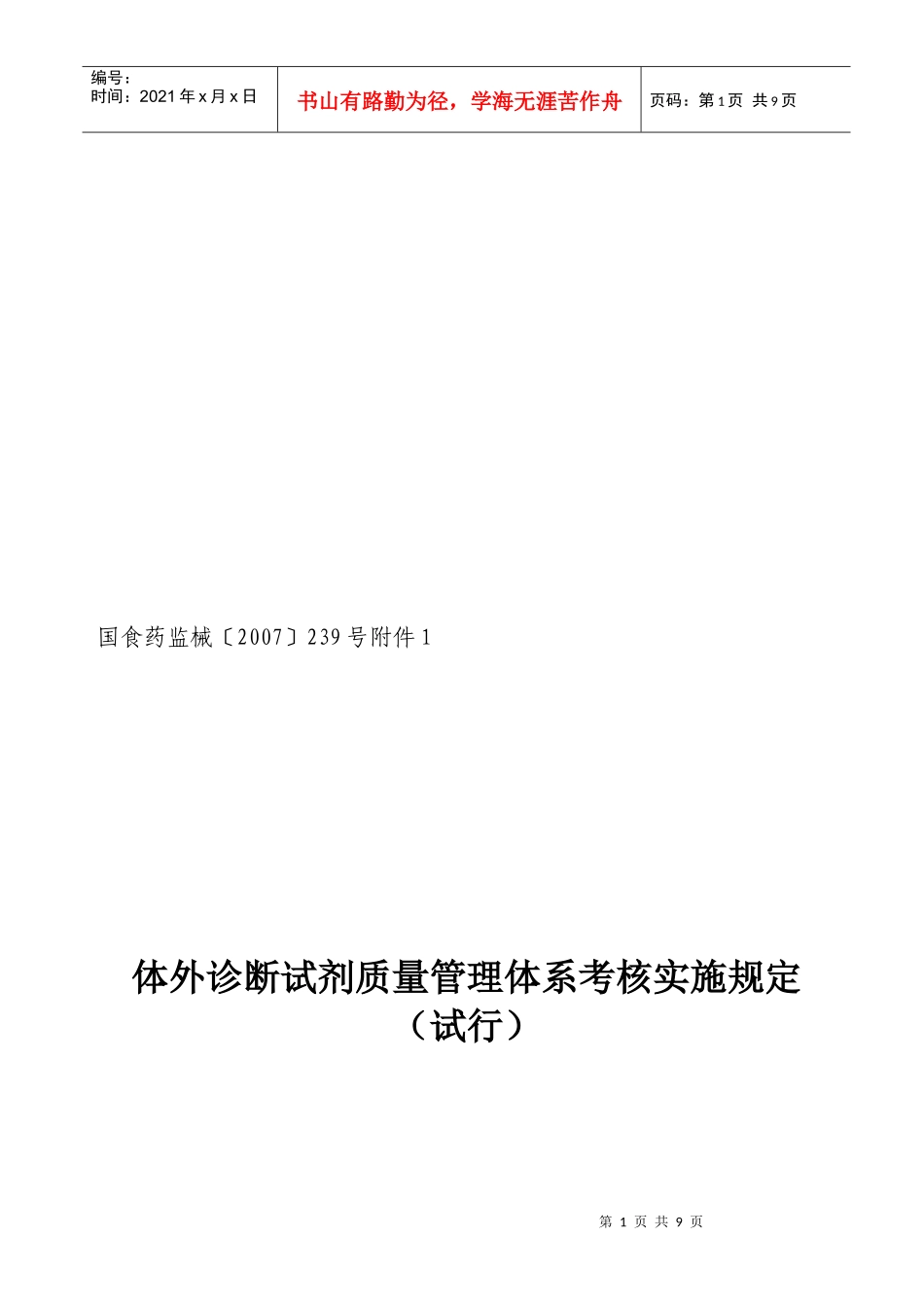 论体外诊断试剂质量管理体系考核实施规定_第1页