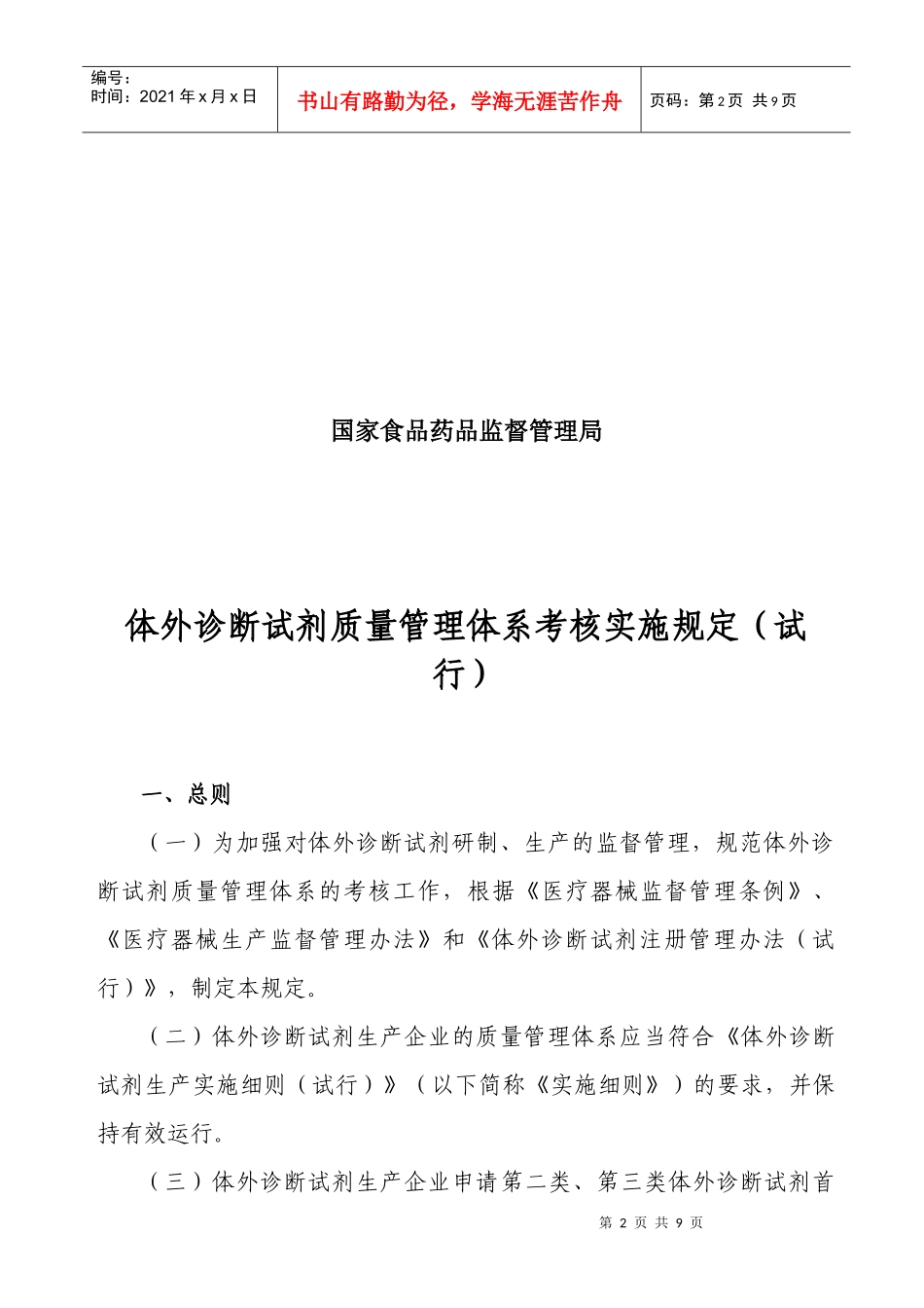 论体外诊断试剂质量管理体系考核实施规定_第2页