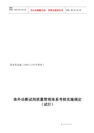 论体外诊断试剂质量管理体系考核实施规定