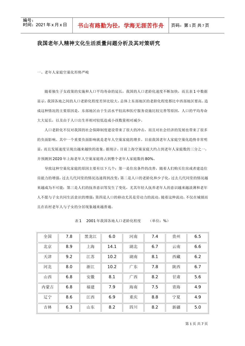 我国老年人精神文化生活质量研究_第1页