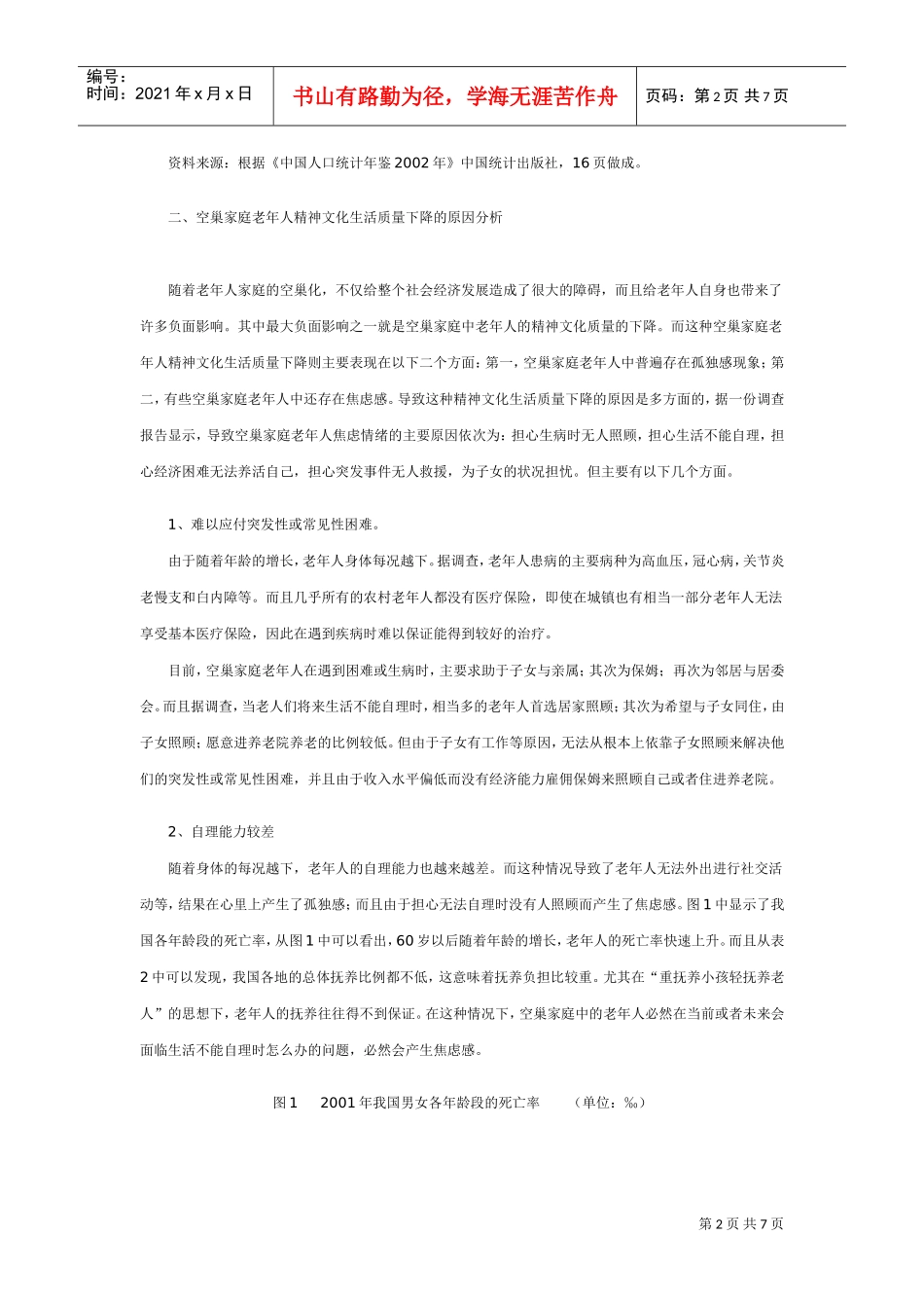我国老年人精神文化生活质量研究_第2页