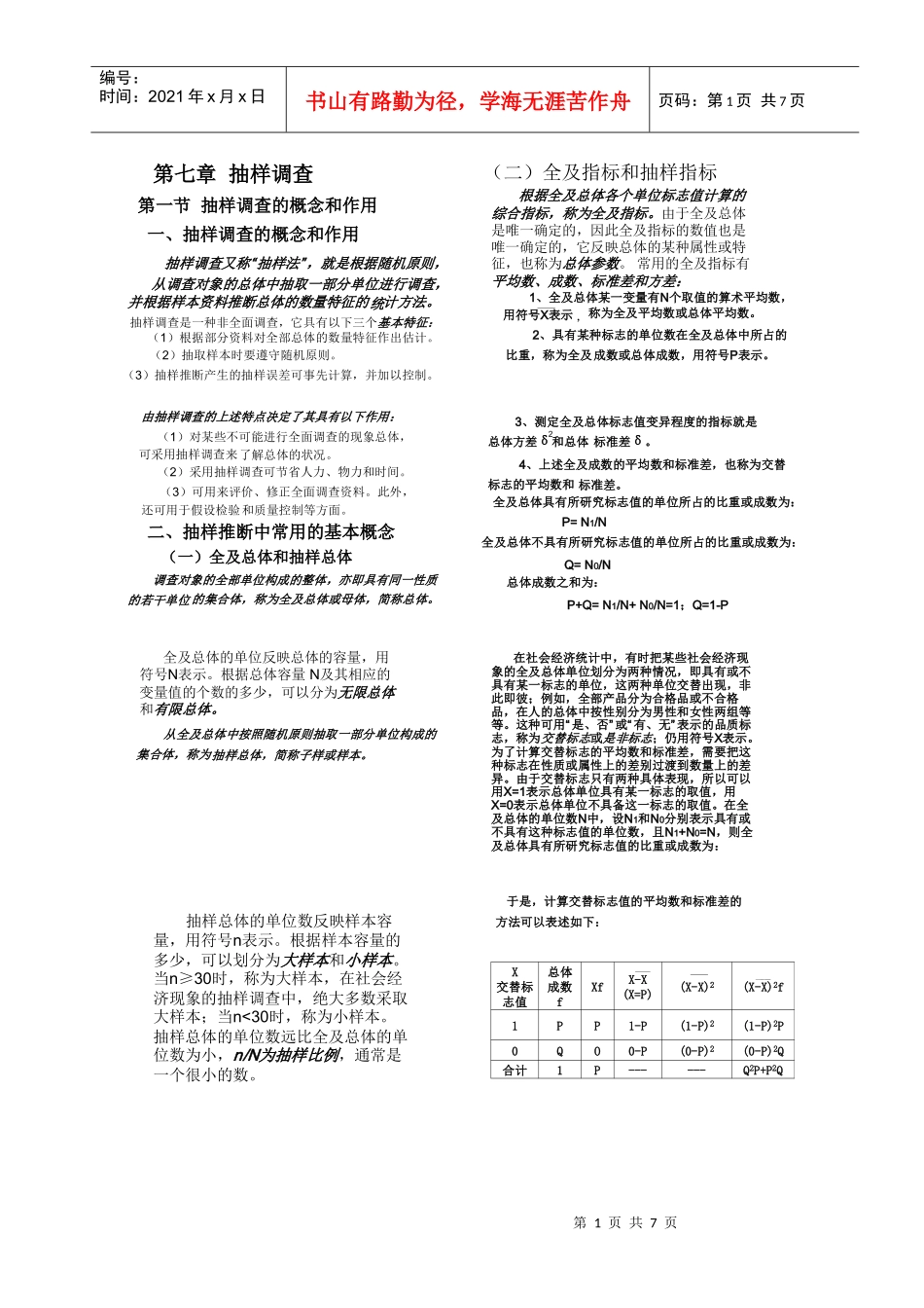 第七章 抽样调查_第1页
