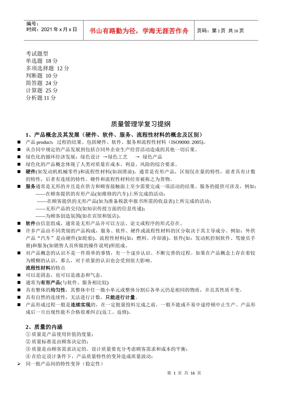 质量管理复习提纲(1)_第1页