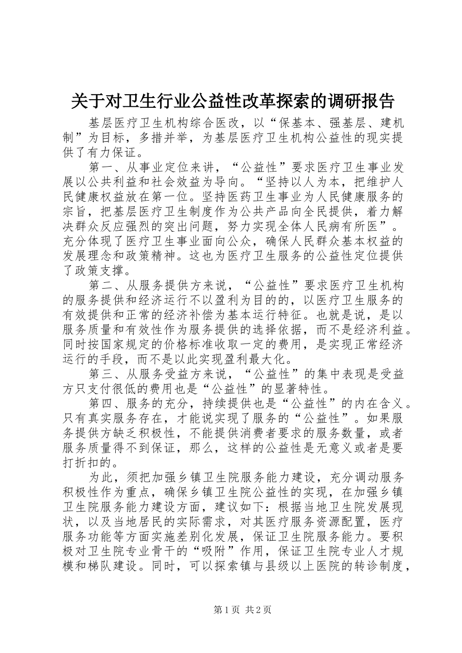 关于对卫生行业公益性改革探索的调研报告_第1页