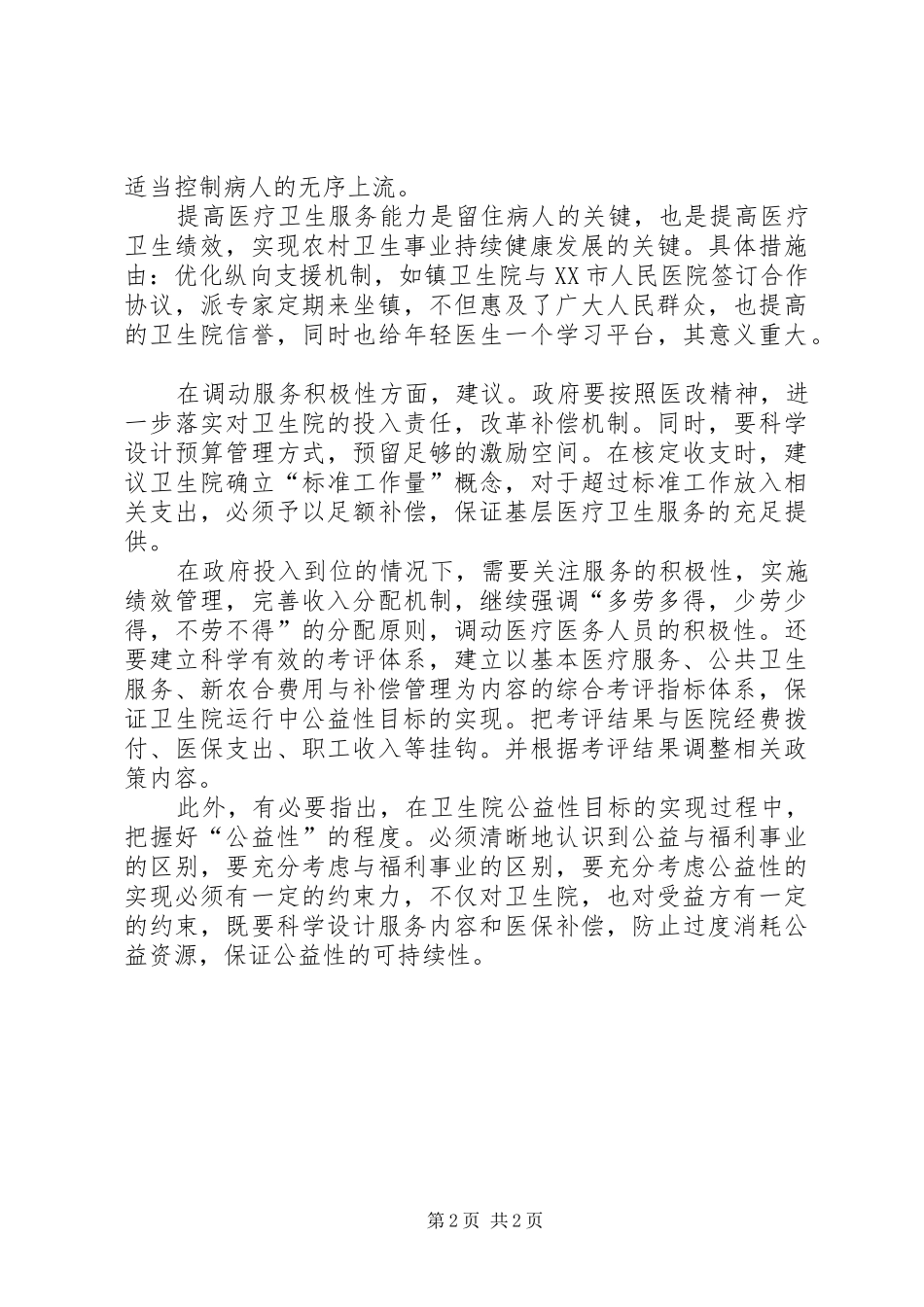 关于对卫生行业公益性改革探索的调研报告_第2页