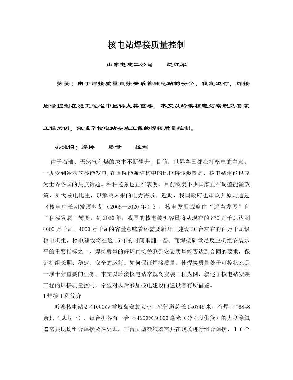 核电站焊接质量控制_第1页