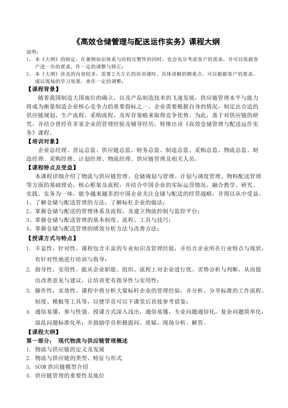 吴诚-《高效仓储管理与配送运作实务》_第1页