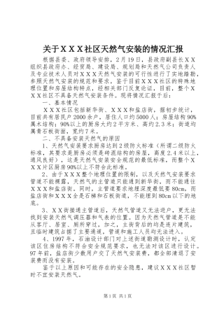 关于ＸＸＸ社区天然气安装的情况汇报