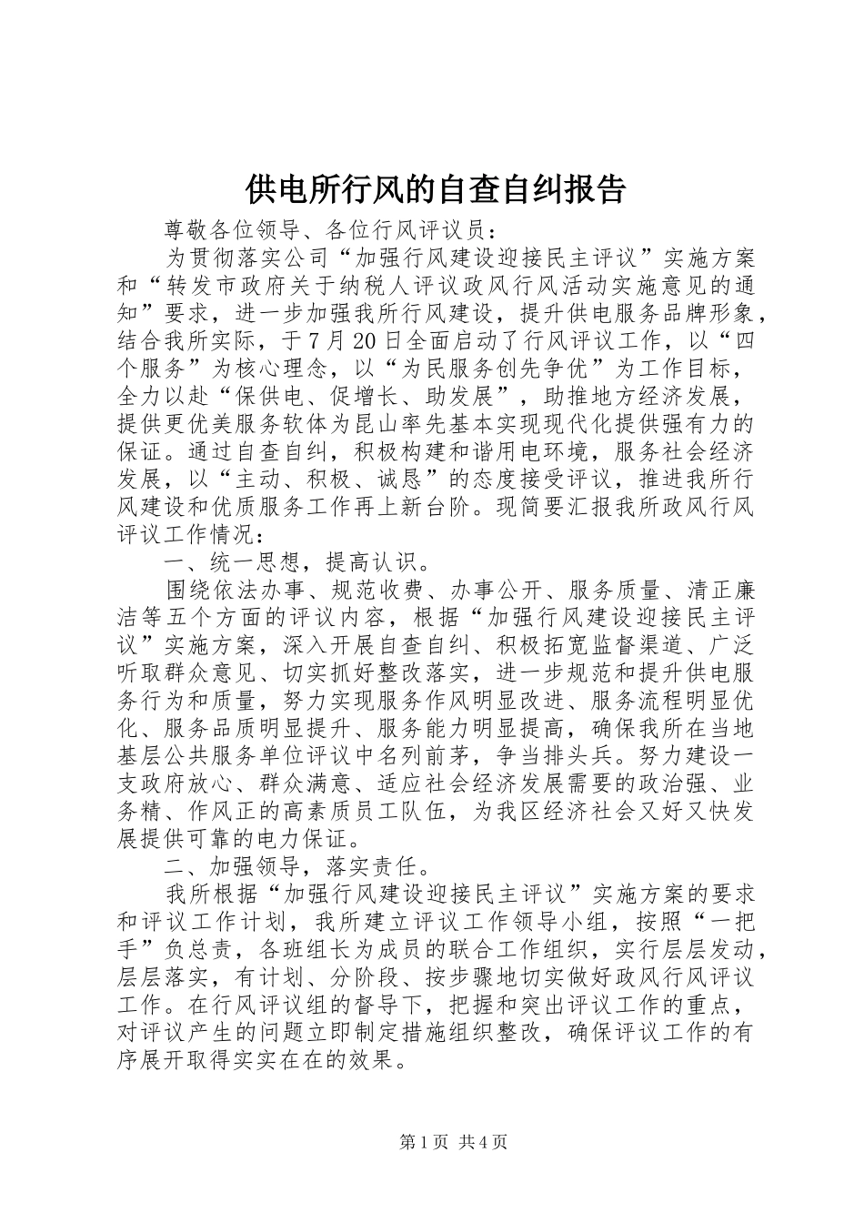 供电所行风的自查自纠报告_第1页