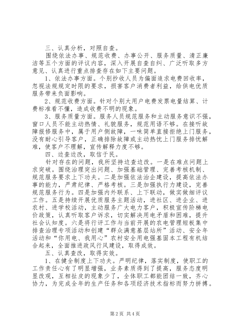 供电所行风的自查自纠报告_第2页