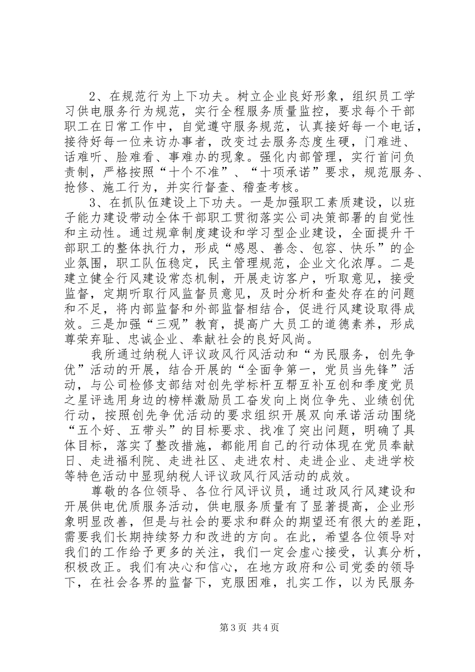 供电所行风的自查自纠报告_第3页