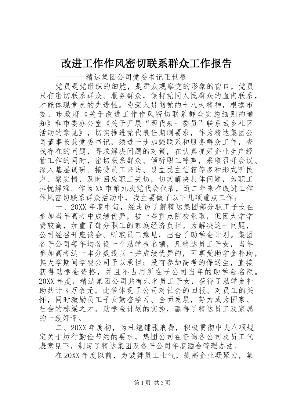 改进工作作风密切联系群众工作报告_第1页