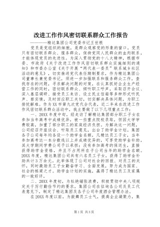 改进工作作风密切联系群众工作报告