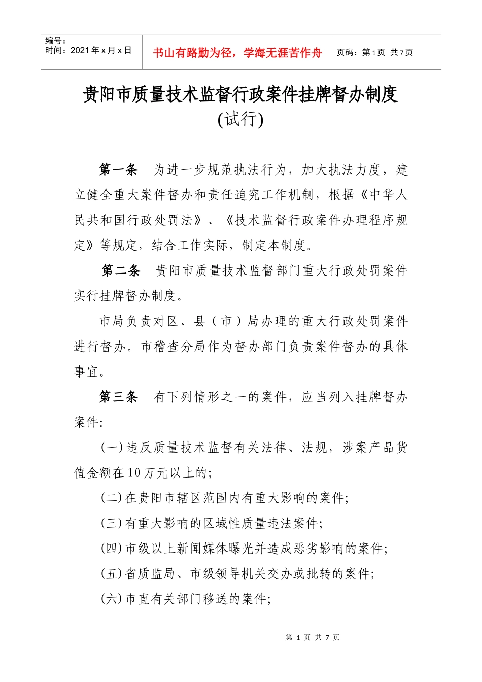 贵阳市质量技术监督行政案件挂牌督办制度(试行)_第1页
