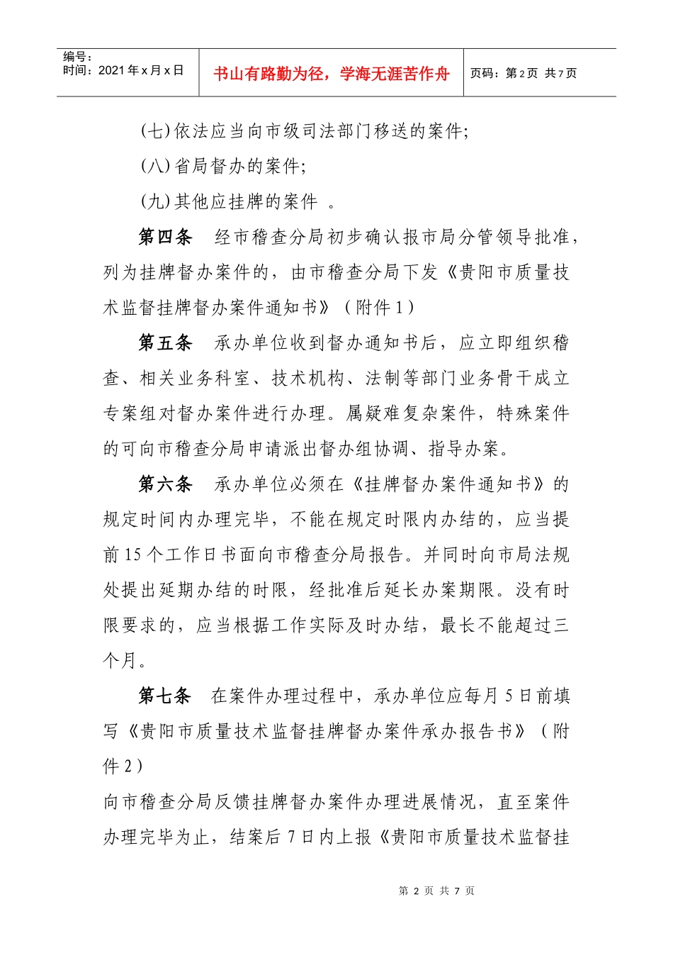 贵阳市质量技术监督行政案件挂牌督办制度(试行)_第2页
