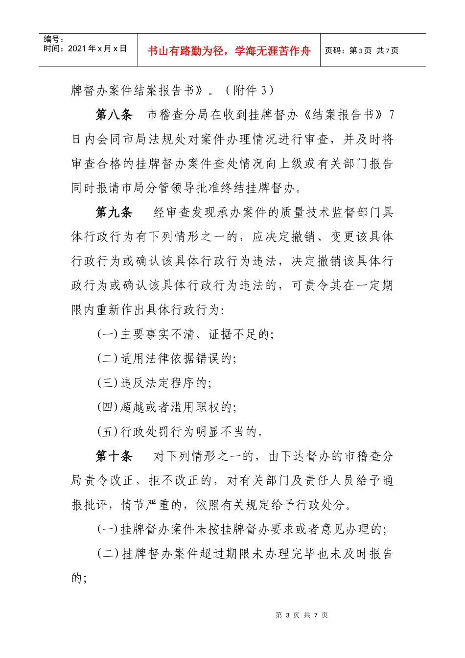 贵阳市质量技术监督行政案件挂牌督办制度(试行)_第3页