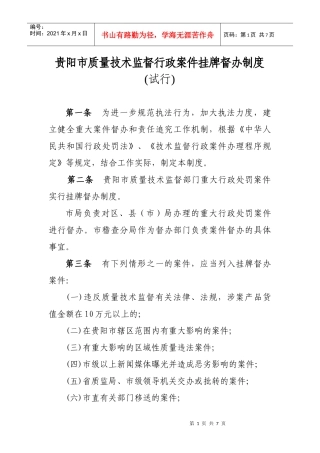 贵阳市质量技术监督行政案件挂牌督办制度(试行)