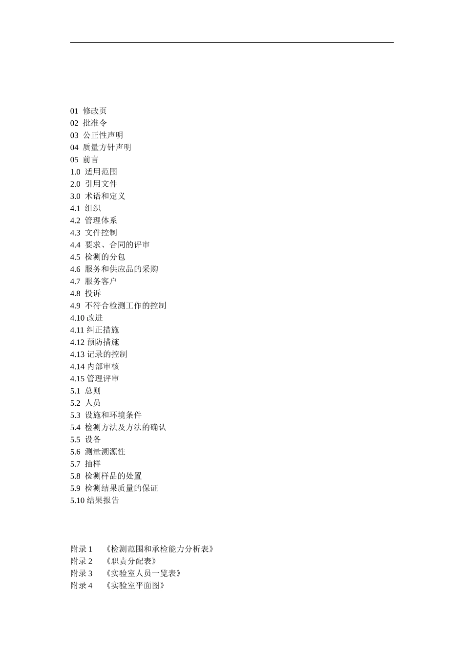 某研究院设备检测实验室质量手册--zlp135020_第2页