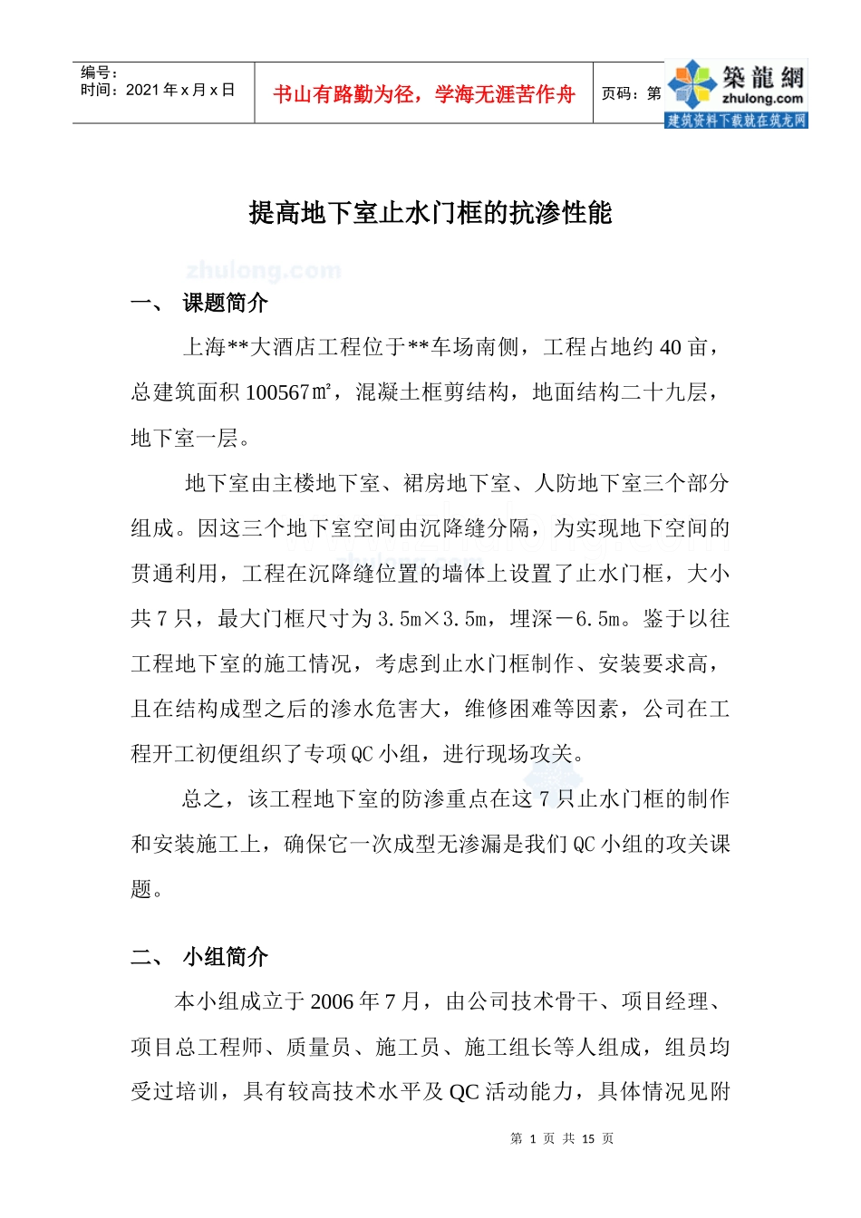 运用qc提高地下室止水门框的抗渗质量_secret_第1页