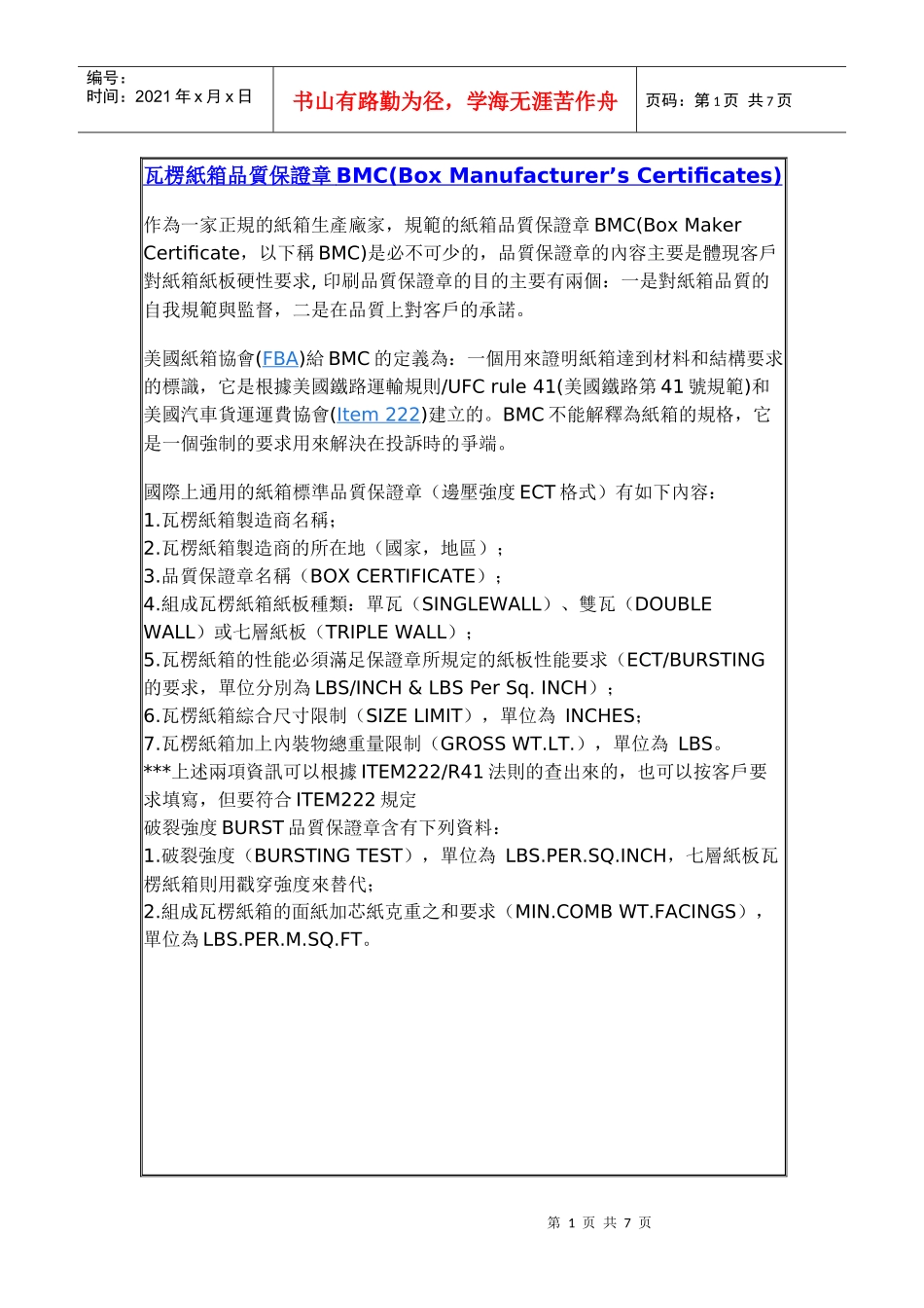 瓦楞纸箱品质保证章_第1页