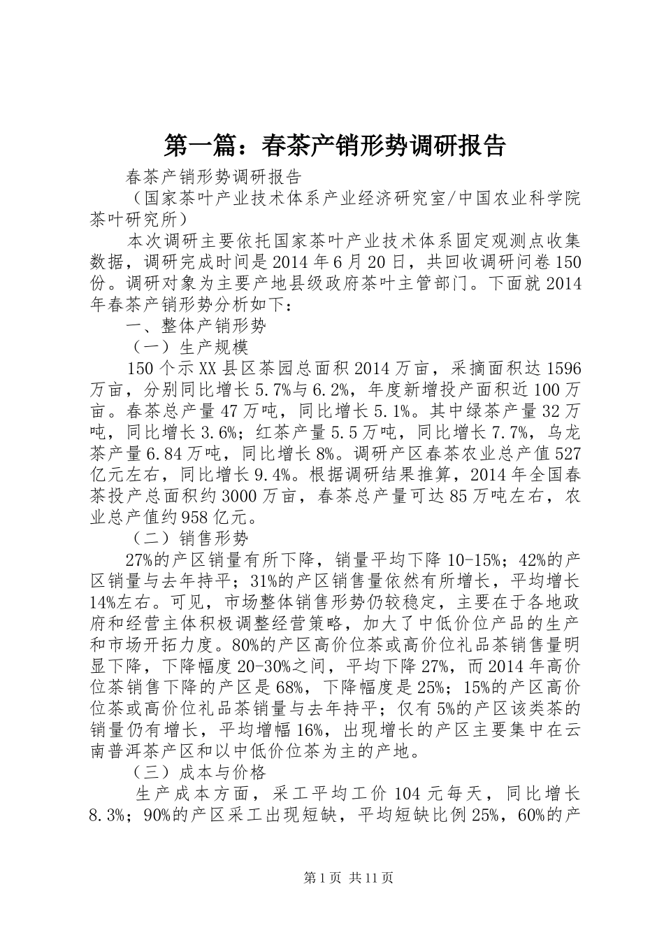 第一篇：春茶产销形势调研报告_第1页