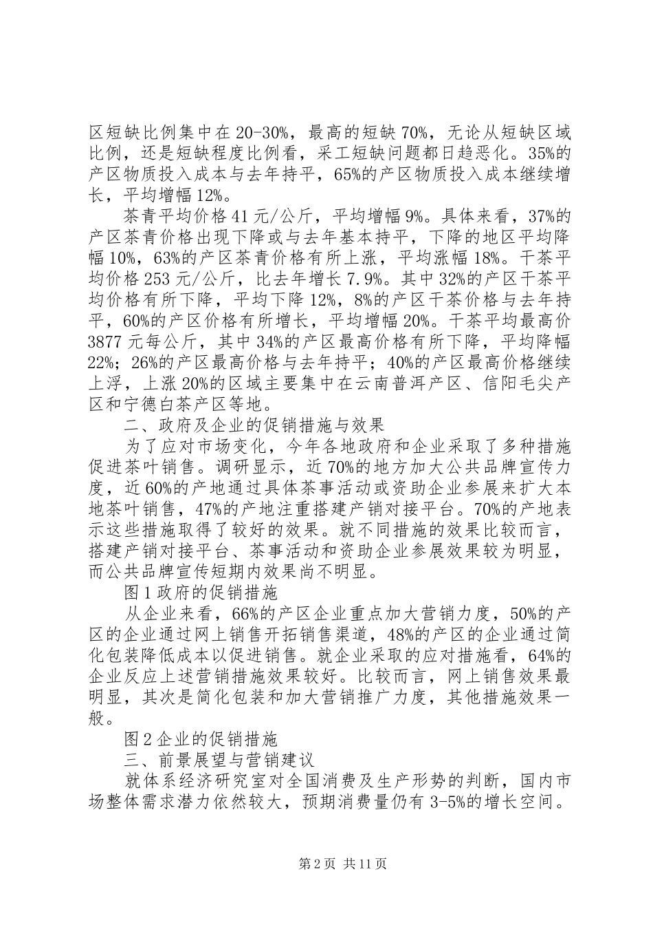 第一篇：春茶产销形势调研报告_第2页