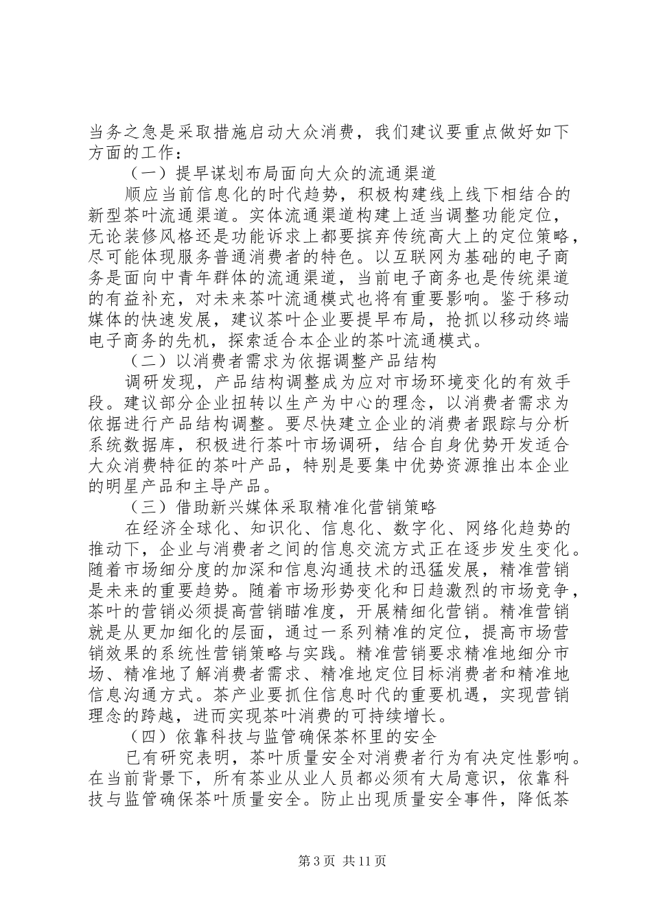 第一篇：春茶产销形势调研报告_第3页