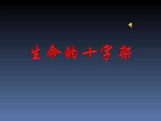生命的十字架