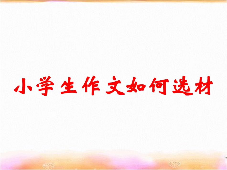 小学生作文如何选材_第1页